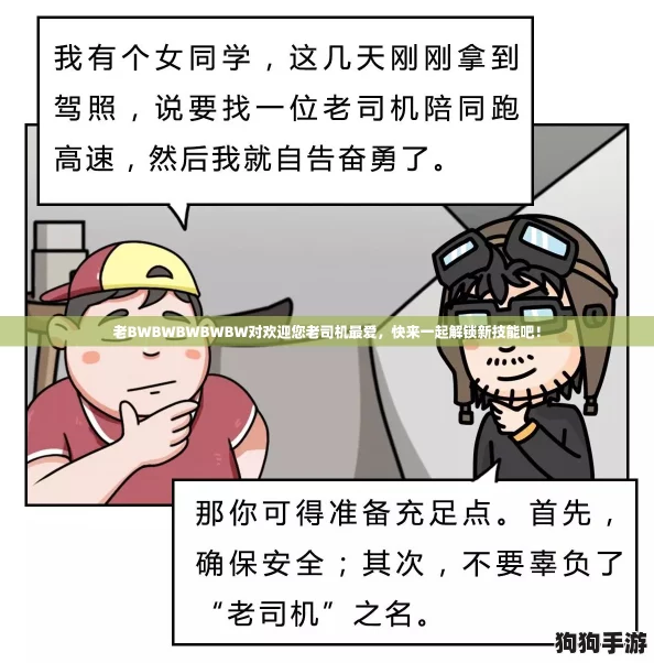老BWBWBWBWBW对欢迎您老司机最爱，快来一起解锁新技能吧！