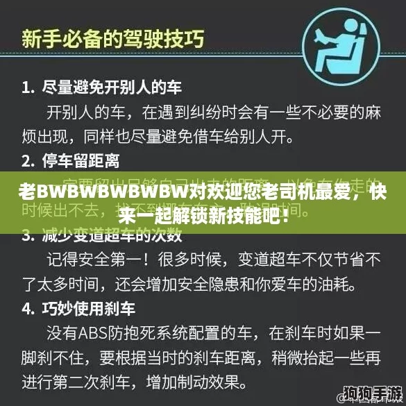 老BWBWBWBWBW对欢迎您老司机最爱，快来一起解锁新技能吧！