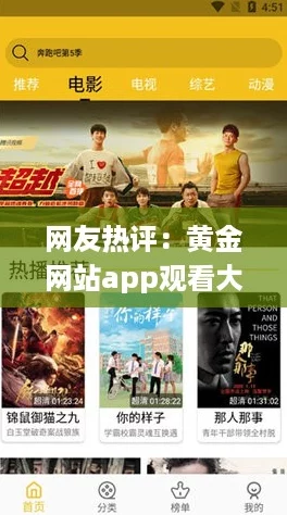 网友热评：黄金网站app观看大全天涯，分享最佳观影体验与资源推荐！
