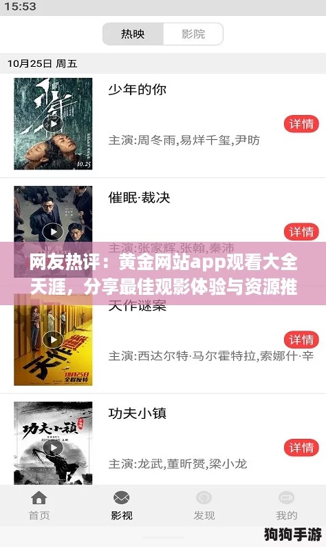 网友热评：黄金网站app观看大全天涯，分享最佳观影体验与资源推荐！