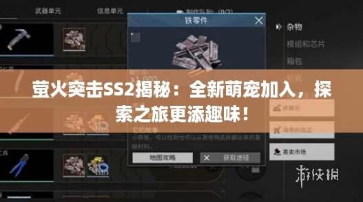 萤火突击SS2揭秘：全新萌宠加入，探索之旅更添趣味！