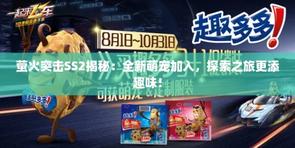 萤火突击SS2揭秘：全新萌宠加入，探索之旅更添趣味！