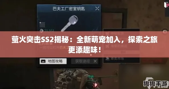 萤火突击SS2揭秘：全新萌宠加入，探索之旅更添趣味！