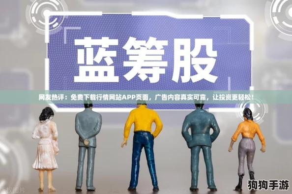 网友热评：免费下载行情网站APP页面，广告内容真实可靠，让投资更轻松！