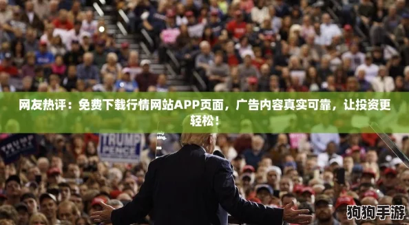 网友热评:免费下载行情网站APP页面,广告内容真实可靠,让投资更轻松! 网友热评:免费下载行情网站APP页面,广告内容真实可靠,让投资更轻松!