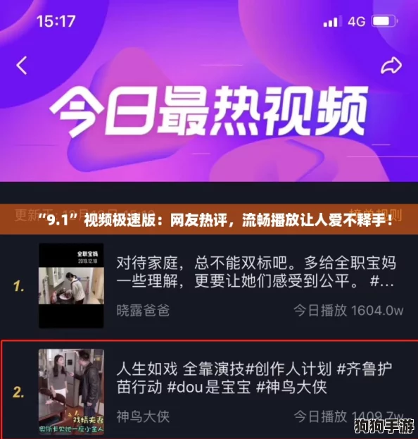 “9.1”视频极速版：网友热评，流畅播放让人爱不释手！