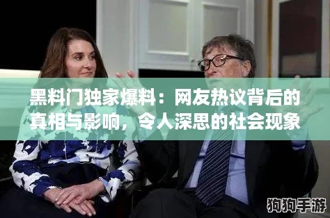 黑料门独家爆料：网友热议背后的真相与影响，令人深思的社会现象