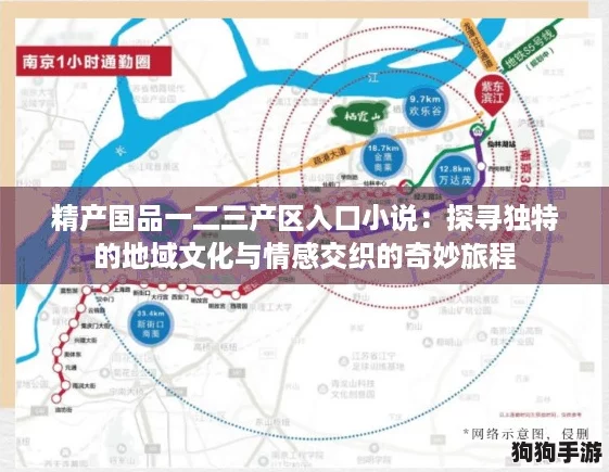 精产国品一二三产区入口小说：探寻独特的地域文化与情感交织的奇妙旅程