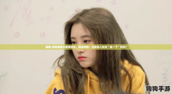 鞠婧祎哭着喊着不能再快乐，网友感慨：这就是人生的“皮一下”时刻！