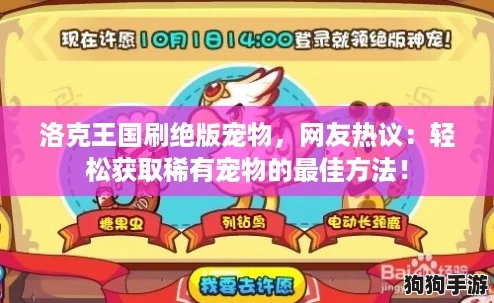 洛克王国刷绝版宠物,网友热议:轻松获取稀有宠物的最佳方法! 洛克王国刷绝版宠物,网友热议:轻松获取稀有宠物的最佳方法!