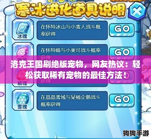 洛克王国刷绝版宠物,网友热议:轻松获取稀有宠物的最佳方法! 洛克王国刷绝版宠物,网友热议:轻松获取稀有宠物的最佳方法!
