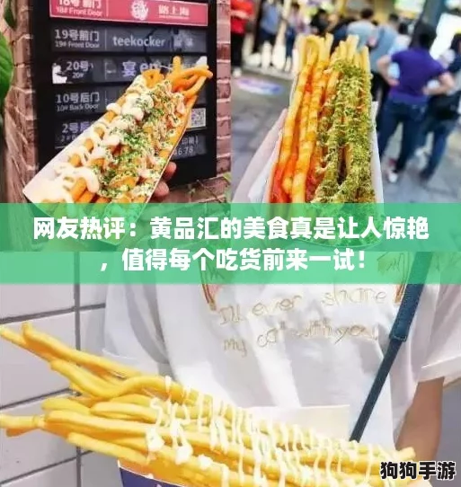 网友热评：黄品汇的美食真是让人惊艳，值得每个吃货前来一试！