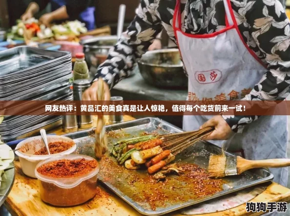 网友热评：黄品汇的美食真是让人惊艳，值得每个吃货前来一试！