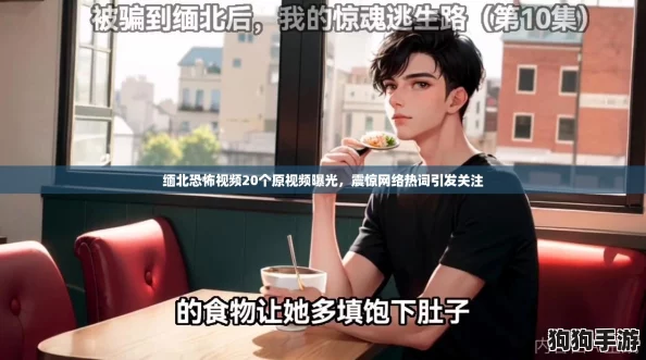 缅北恐怖视频20个原视频曝光，震惊网络热词引发关注
