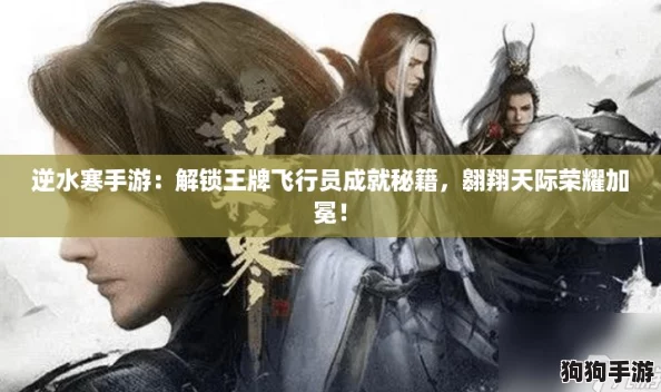 逆水寒手游:解锁王牌飞行员成就秘籍,翱翔天际荣耀加冕! 逆水寒手游:解锁王牌飞行员成就秘籍,翱翔天际荣耀加冕!