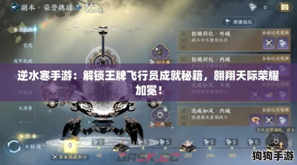 逆水寒手游:解锁王牌飞行员成就秘籍,翱翔天际荣耀加冕! 逆水寒手游:解锁王牌飞行员成就秘籍,翱翔天际荣耀加冕!