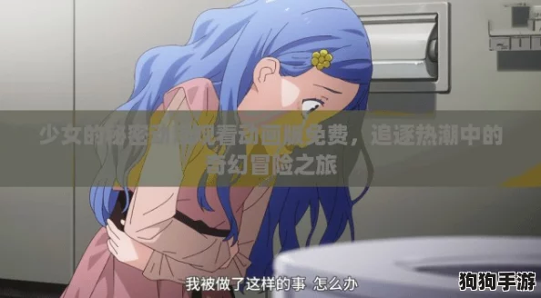 少女的秘密动漫观看动画版免费，追逐热潮中的奇幻冒险之旅