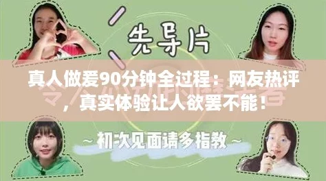 真人做爰90分钟全过程：网友热评，真实体验让人欲罢不能！