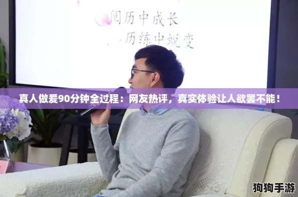 真人做爰90分钟全过程:网友热评,真实体验让人欲罢不能! 真人做爰90分钟全过程:网友热评,真实体验让人欲罢不能!