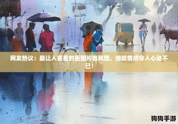 网友热议：最让人害羞的画图片春风图，细腻情感令人心动不已！