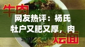 网友热评:杨氏牡户又肥又厚,肉质鲜美让人欲罢不能! 网友热评:杨氏牡户又肥又厚,肉质鲜美让人欲罢不能!