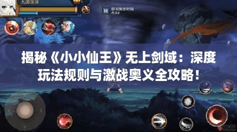 揭秘《小小仙王》无上剑域：深度玩法规则与激战奥义全攻略！