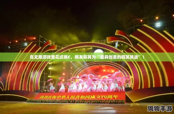 在无限游戏里花式挨C，网友称其为“最具创意的搞笑挑战”！