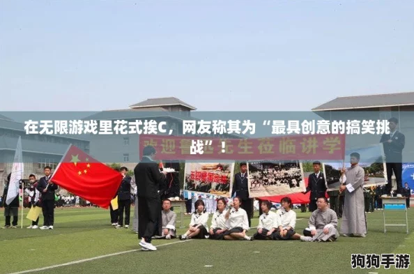 在无限游戏里花式挨C,网友称其为“最具创意的搞笑挑战”! 在无限游戏里花式挨C,网友称其为“最具创意的搞笑挑战”!