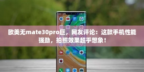 欧美无mate30pro巨，网友评论：这款手机性能强劲，拍照效果超乎想象！