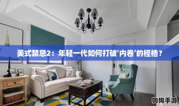 美式禁忌2：年轻一代如何打破‘内卷’的桎梏？