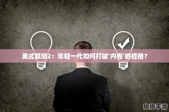 美式禁忌2：年轻一代如何打破‘内卷’的桎梏？