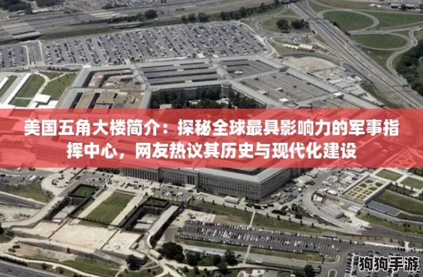 美国五角大楼简介：探秘全球最具影响力的军事指挥中心，网友热议其历史与现代化建设