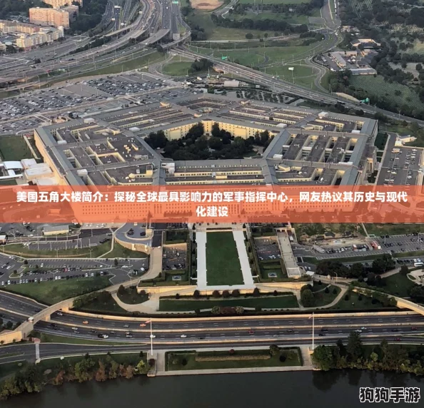 美国五角大楼简介:探秘全球最具影响力的军事指挥中心,网友热议其历史与现代化建设 美国五角大楼简介:探秘全球最具影响力的军事指挥中心,网友热议其历史与现代化建设