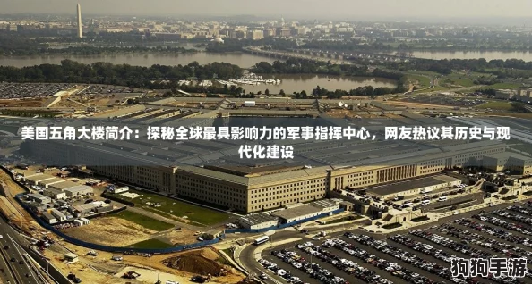 美国五角大楼简介:探秘全球最具影响力的军事指挥中心,网友热议其历史与现代化建设 美国五角大楼简介:探秘全球最具影响力的军事指挥中心,网友热议其历史与现代化建设