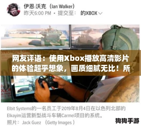 网友评语：使用Xbox播放高清影片的体验超乎想象，画质细腻无比！所以xbox播放高清影片有哪些？