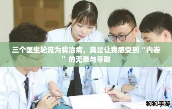 三个医生轮流为我治病，真是让我感受到“内卷”的无奈与辛酸
