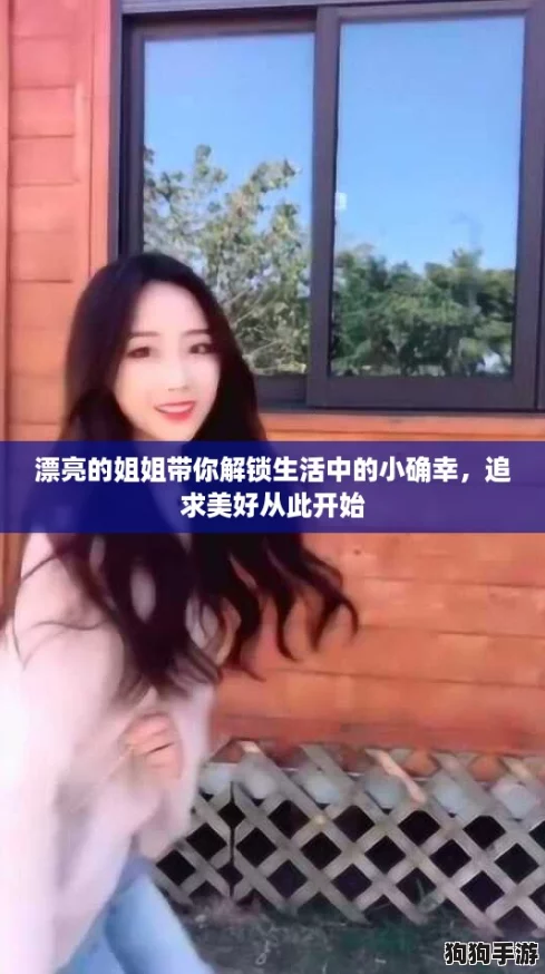 漂亮的姐姐带你解锁生活中的小确幸，追求美好从此开始