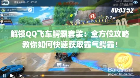 解锁QQ飞车鳄霸套装：全方位攻略教你如何快速获取霸气鳄霸！