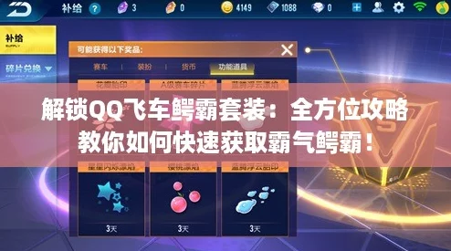 解锁QQ飞车鳄霸套装:全方位攻略教你如何快速获取霸气鳄霸! 解锁QQ飞车鳄霸套装:全方位攻略教你如何快速获取霸气鳄霸!