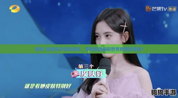 鞠婧祎免费造梦在线游戏，带你体验虚拟世界的奇妙冒险！