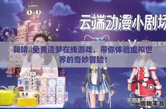 鞠婧祎免费造梦在线游戏,带你体验虚拟世界的奇妙冒险! 鞠婧祎免费造梦在线游戏,带你体验虚拟世界的奇妙冒险!
