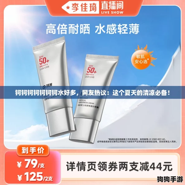 钶钶钶钶钶钶钶水好多,网友热议:这个夏天的清凉必备! 钶钶钶钶钶钶钶水好多,网友热议:这个夏天的清凉必备!