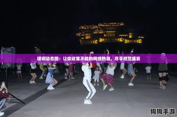嗯啊动态图：让你欲罢不能的网络热潮，尽享视觉盛宴