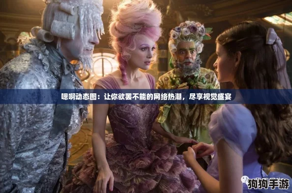 嗯啊动态图：让你欲罢不能的网络热潮，尽享视觉盛宴