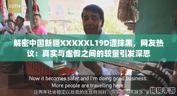 解密中国新疆XXXXXL19D遭抹黑，网友热议：真实与虚假之间的较量引发深思