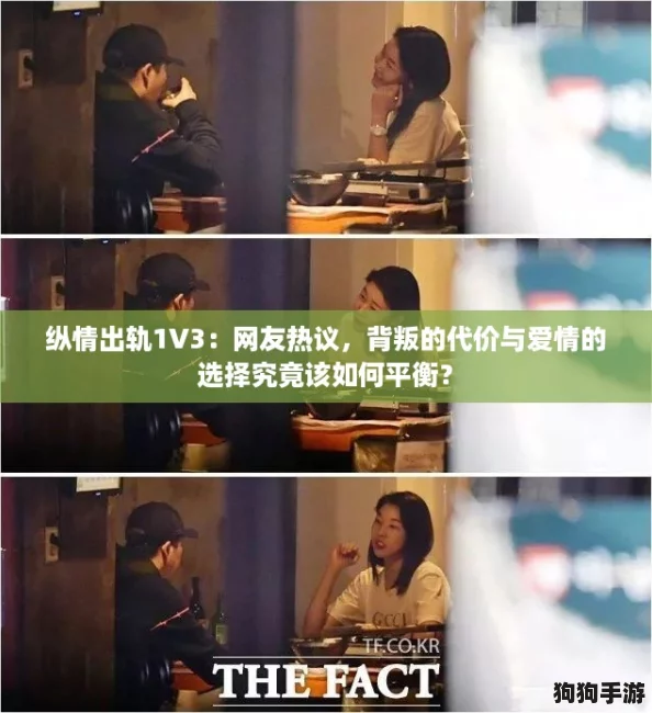 纵情出轨1V3：网友热议，背叛的代价与爱情的选择究竟该如何平衡？