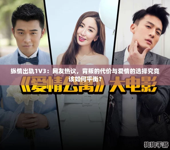 纵情出轨1V3：网友热议，背叛的代价与爱情的选择究竟该如何平衡？
