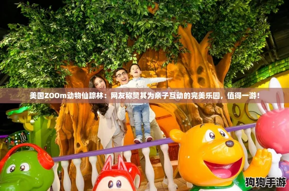 美国ZOOm动物仙踪林:网友称赞其为亲子互动的完美乐园,值得一游! 美国ZOOm动物仙踪林:网友称赞其为亲子互动的完美乐园,值得一游!