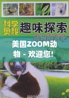 美国ZOOM动物 - 欢迎您! 让我们一起探索奇妙的动物世界，体验不一样的互动乐趣！