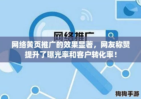 网络黄页推广的效果显著,网友称赞提升了曝光率和客户转化率! 网络黄页推广的效果显著,网友称赞提升了曝光率和客户转化率!